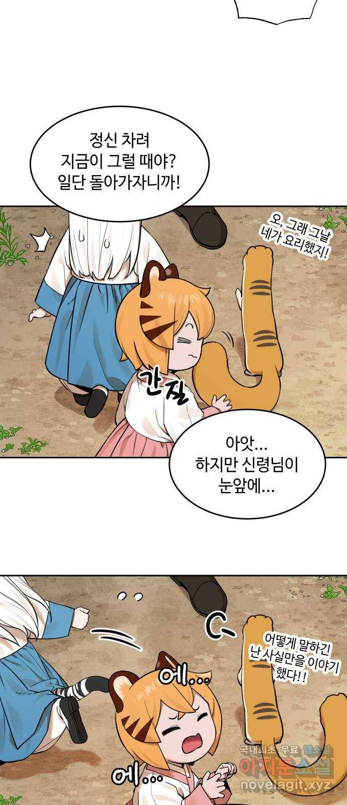 호랑이 들어와요 63화 불청객 2 7