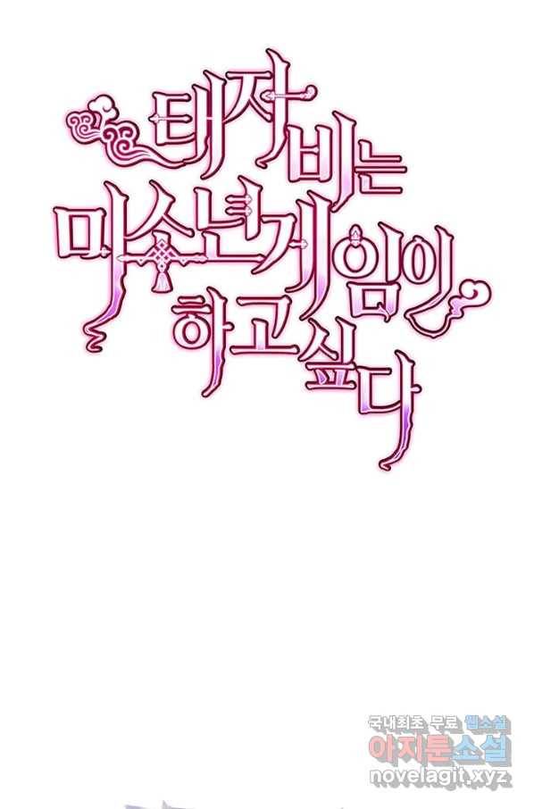 태자비는 미소년 게임이 하고 싶다 153화-상 1
