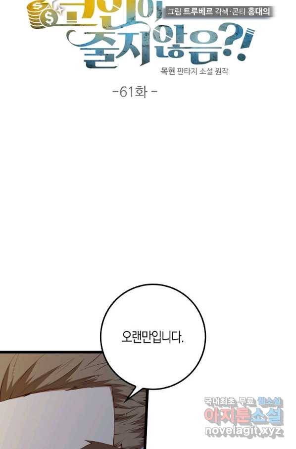 영주님의 코인이 줄지 않음?! 61화 19