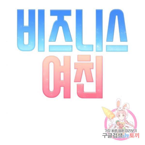 비즈니스 여친 11화 134