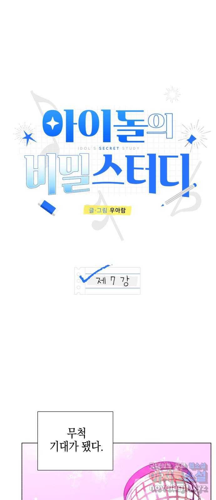 아이돌의 비밀 스터디 7화 9