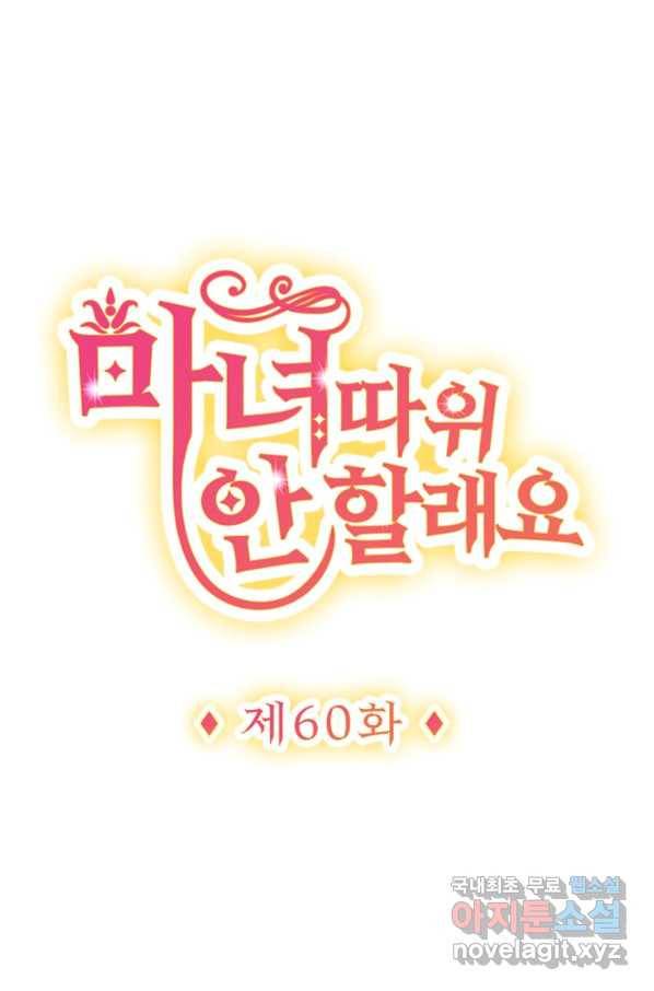 마녀 따위 안 할래요 60화 1