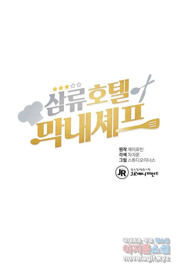 삼류호텔 막내셰프 35화 1