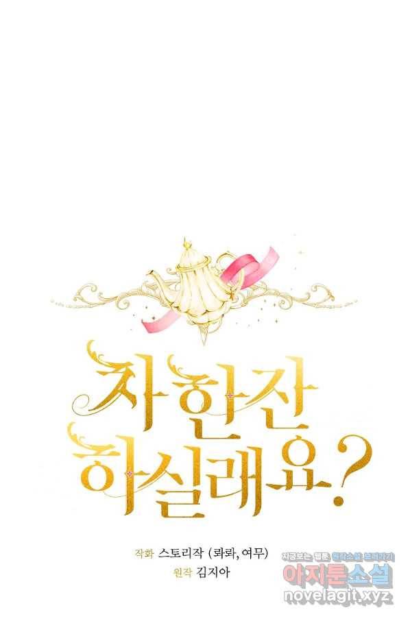 차 한잔 하실래요?? 37화 1