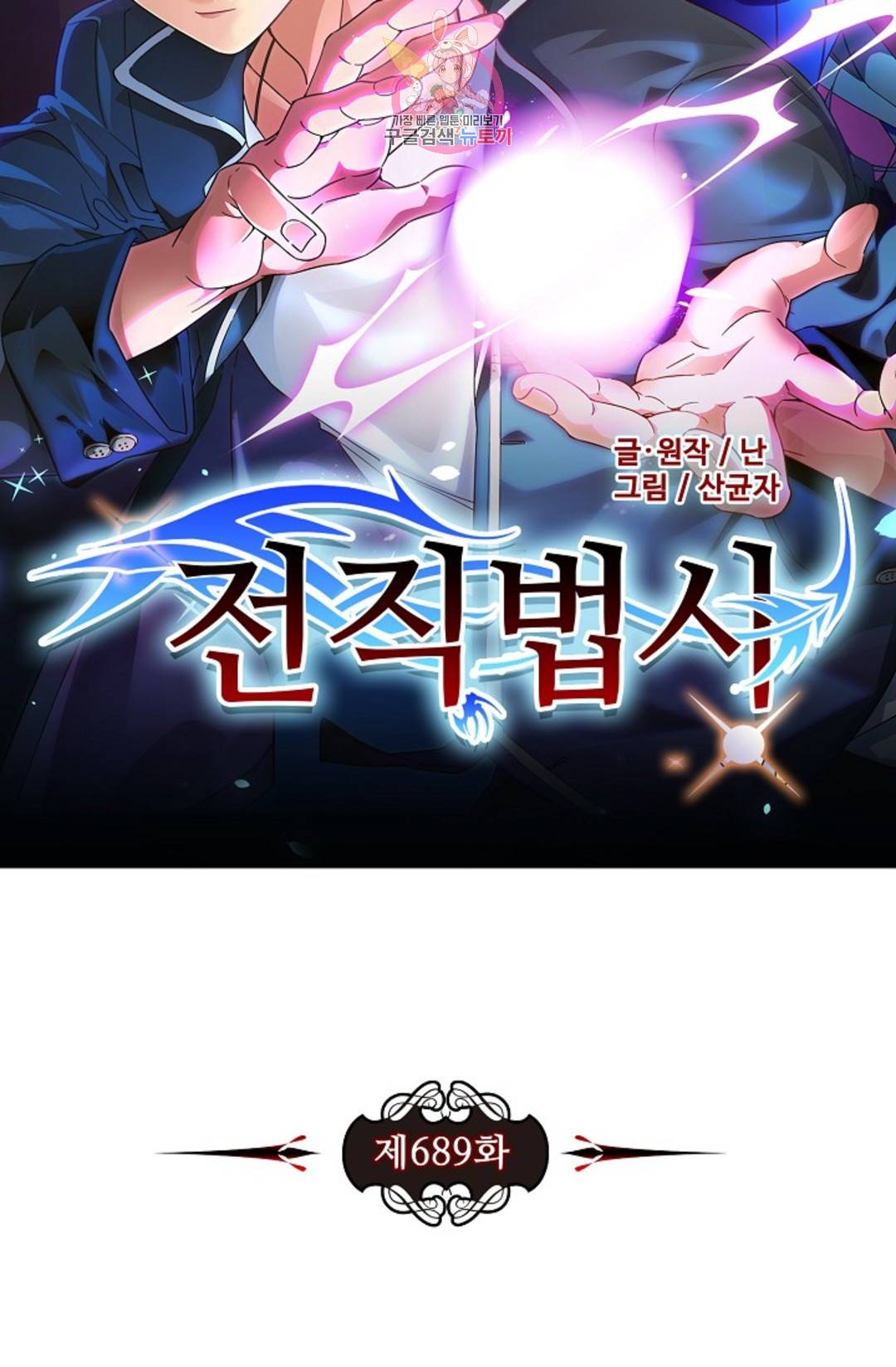 전직 법사 689화 7