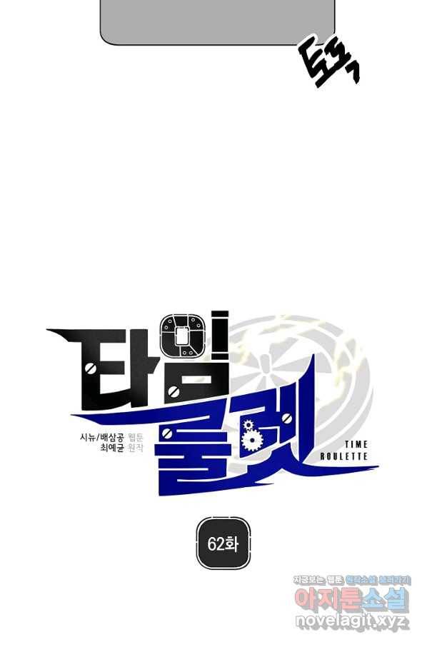 타임룰렛 62화 13