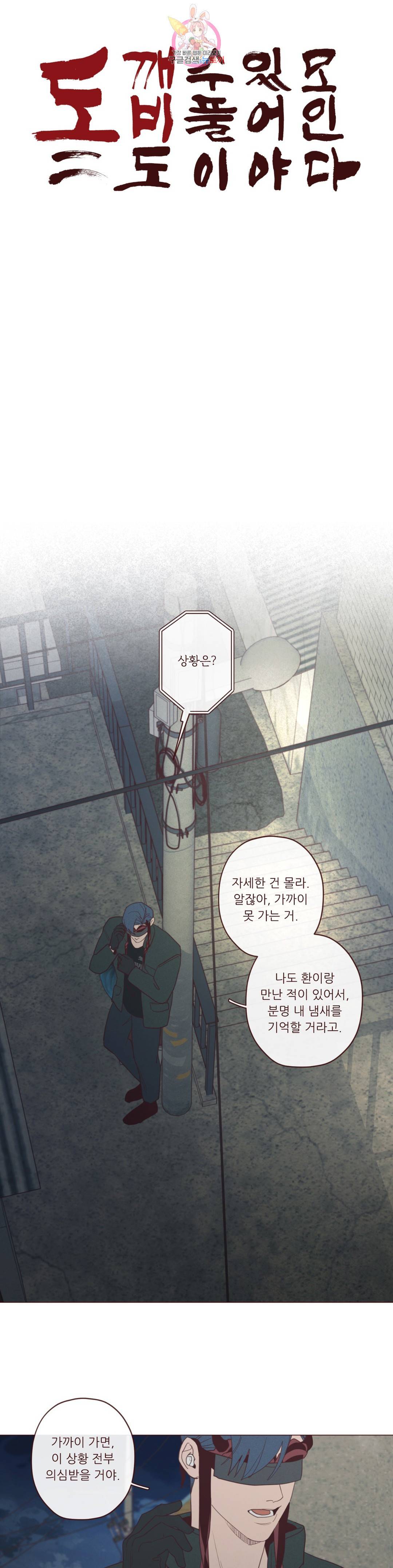 도깨비도 수풀이 있어야 모인다 74화 3부 1화 4