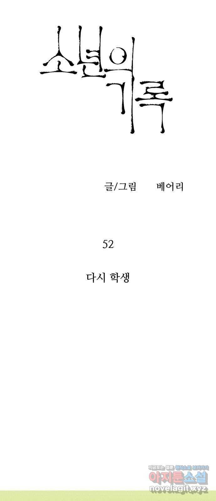 소년의 기록 52화 다시 학생 4