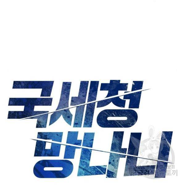 국세청 망나니 20화 2