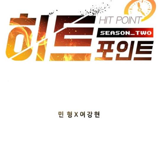 히트포인트 54화 2