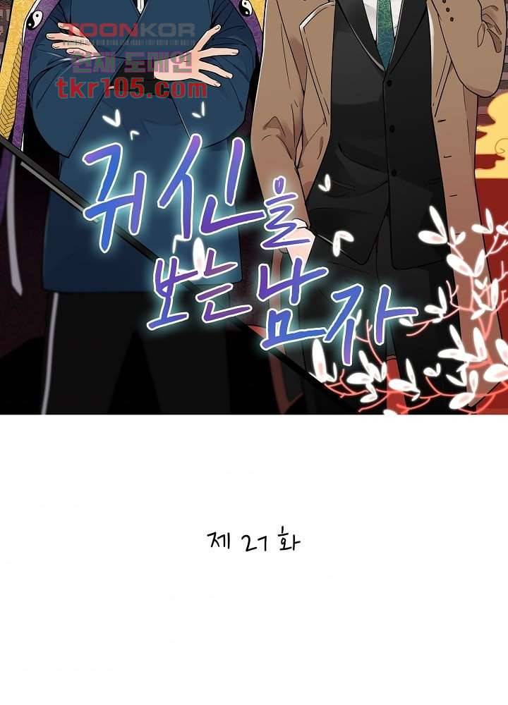 귀신을 보는 남자 27화 4