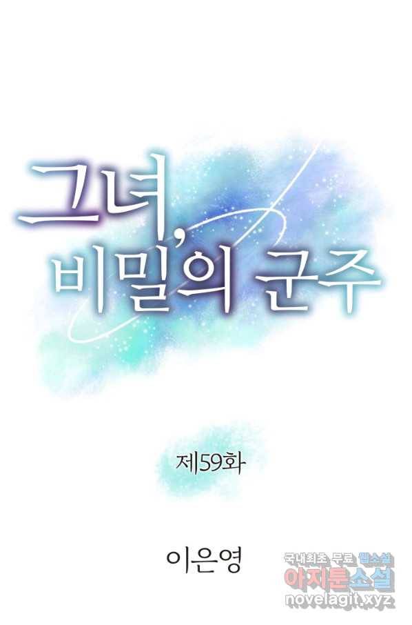 그녀, 비밀의 군주 59화 4