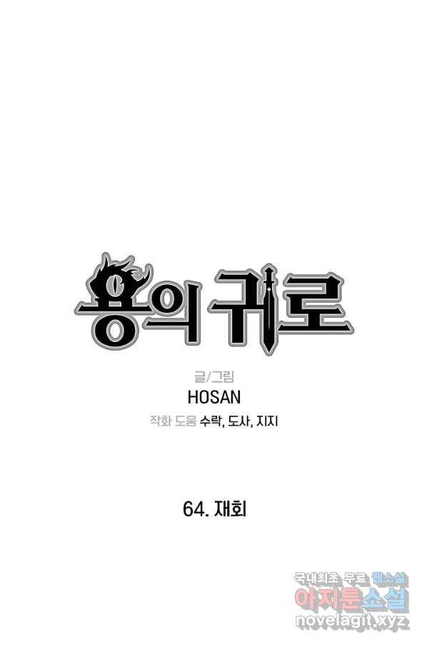 용의 귀로 64화 재회 1