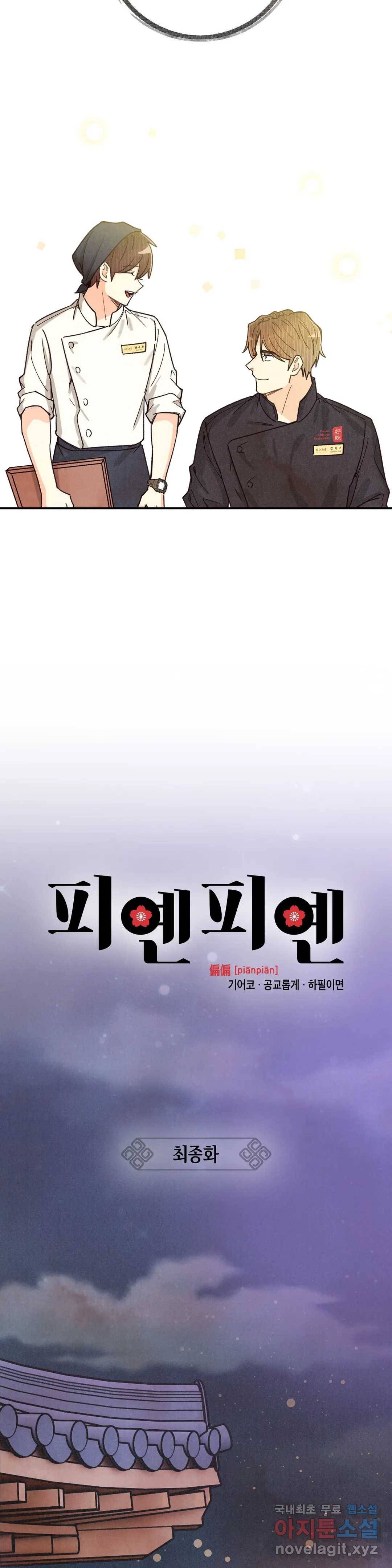 피옌피옌 82화 최종화 17
