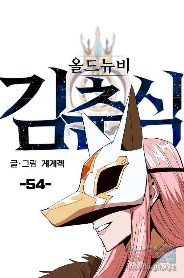 올드뉴비 김춘식 54화 26