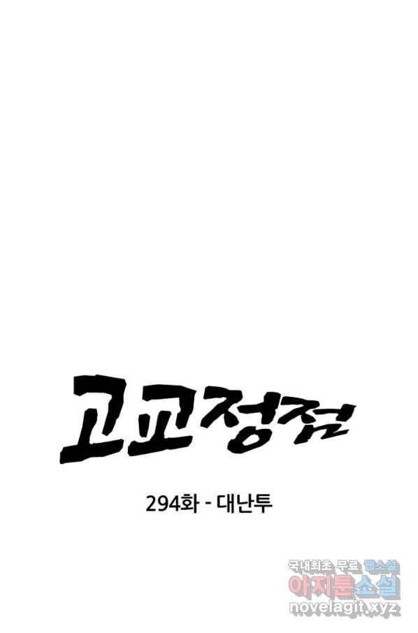 고교정점 294화 대난투 6