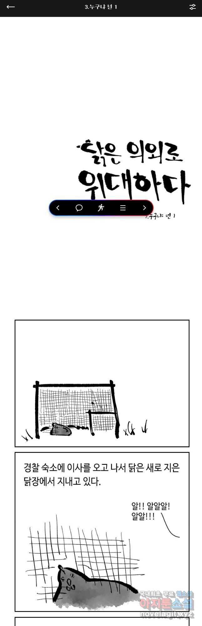 닭은 의외로 위대하다 3. 누구냐 넌 1 1
