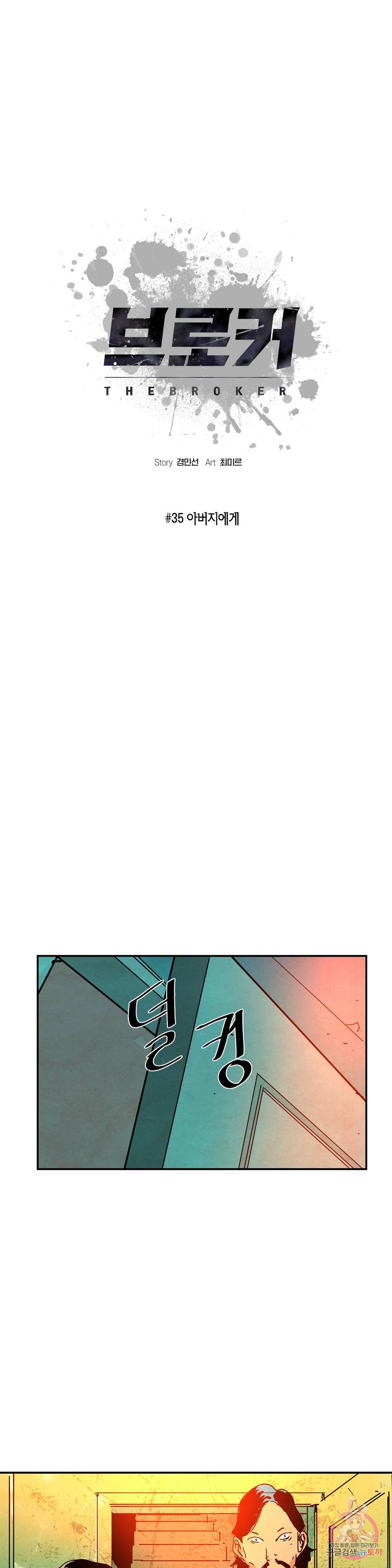 브로커 35화 1
