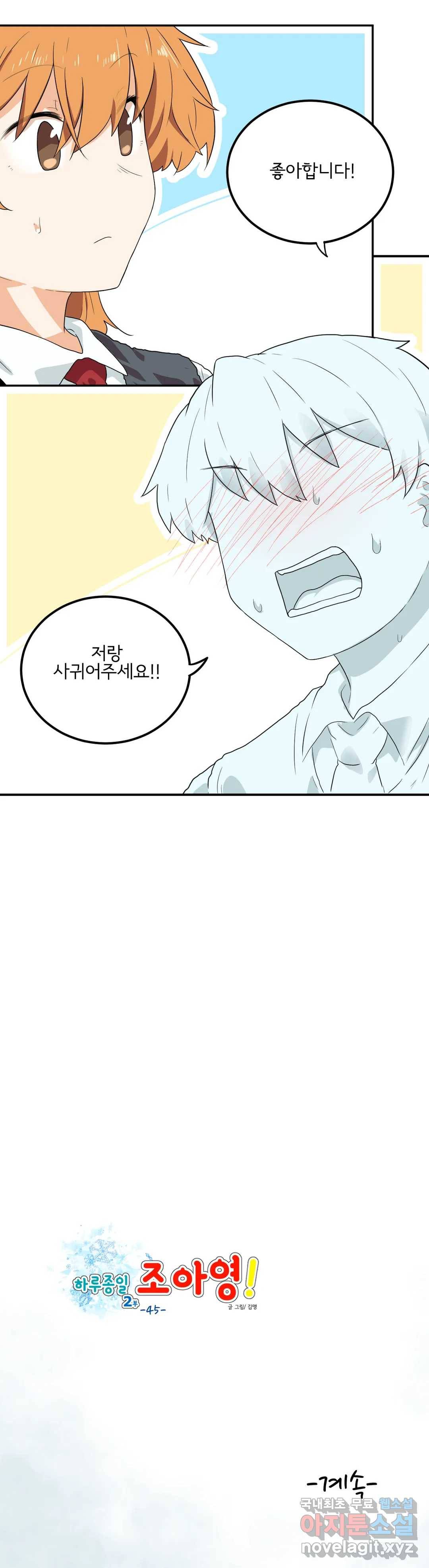 하루종일 조아영 140화(2부 45화) 24