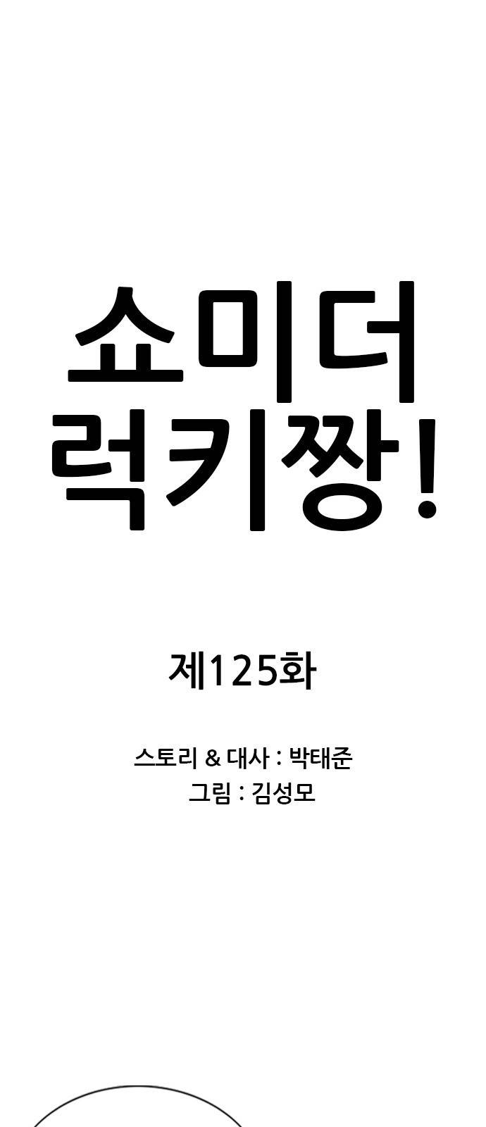 쇼미더럭키짱! 125화 드래곤 토닥토닥... 1