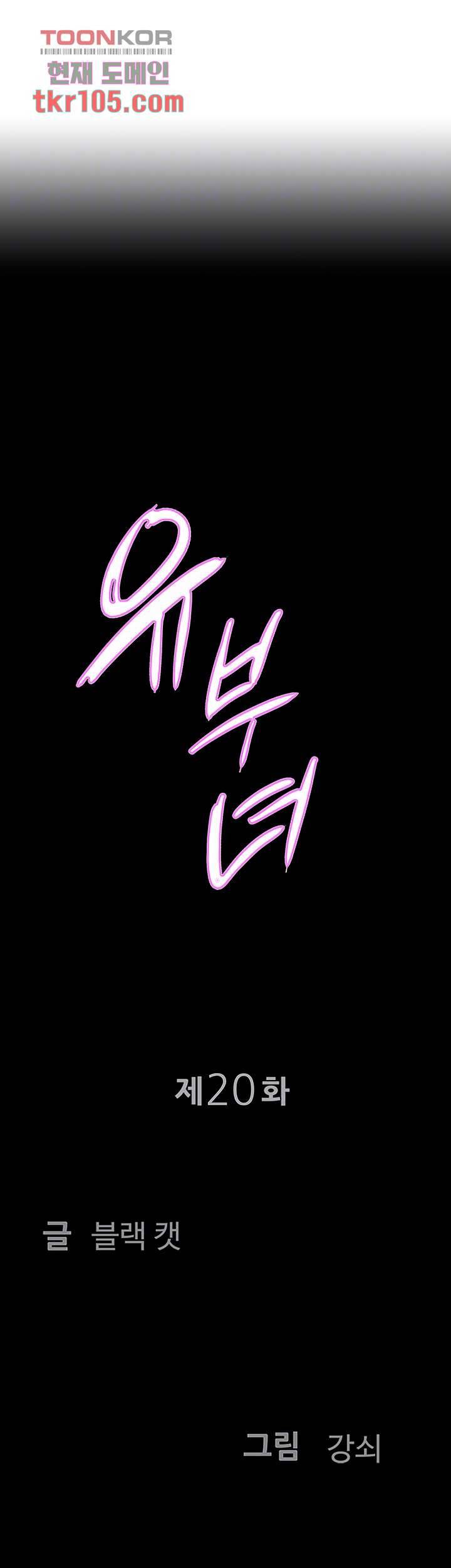 유부녀(탑툰) 20화 4