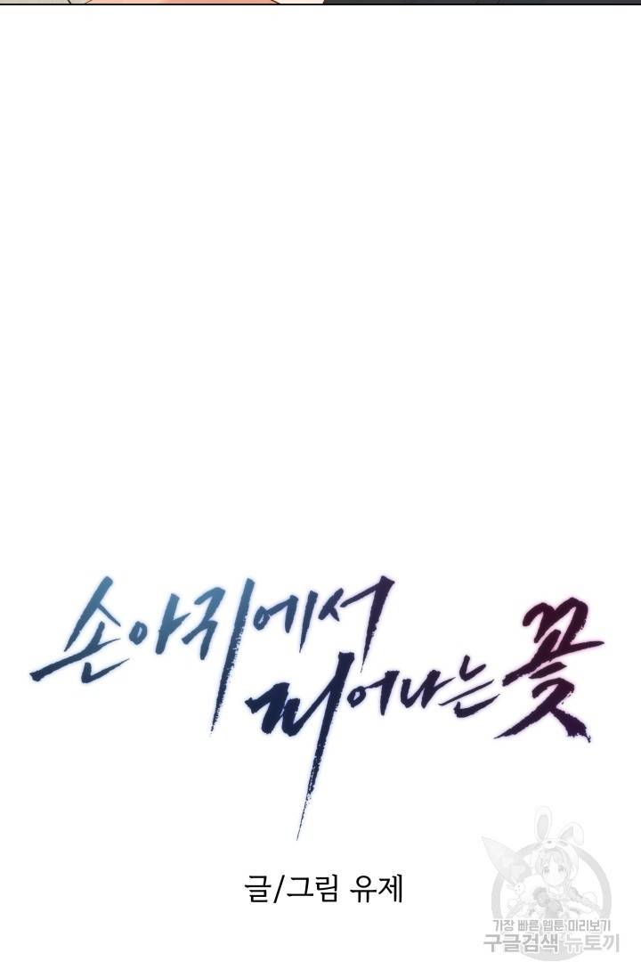 손아귀에서 피어나는 꽃 10화 5