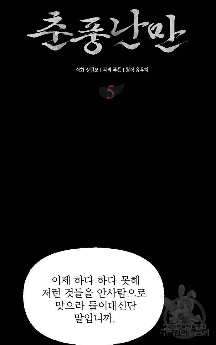 춘풍난만 5화 7