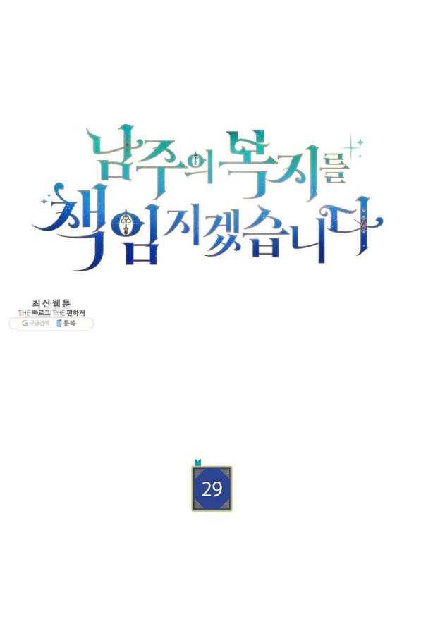 남주의 복지를 책임지겠습니다 29화 20