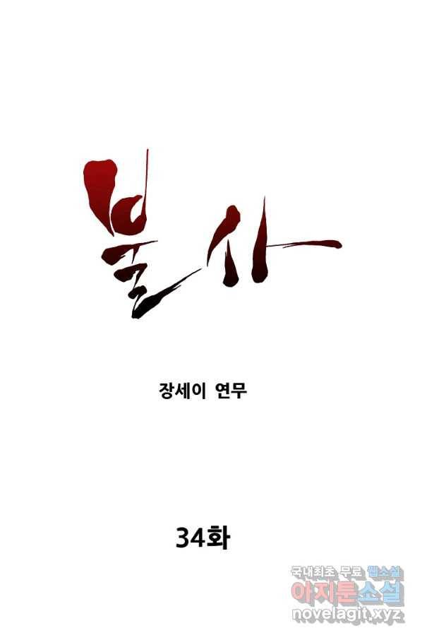 불사 34화 1