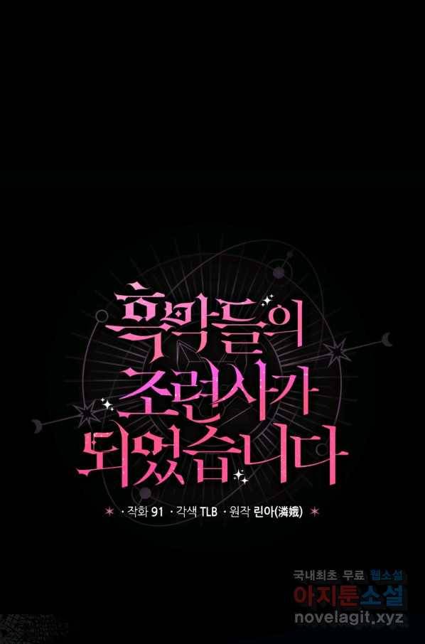 흑막들의 조련사가 되었습니다 12화 1