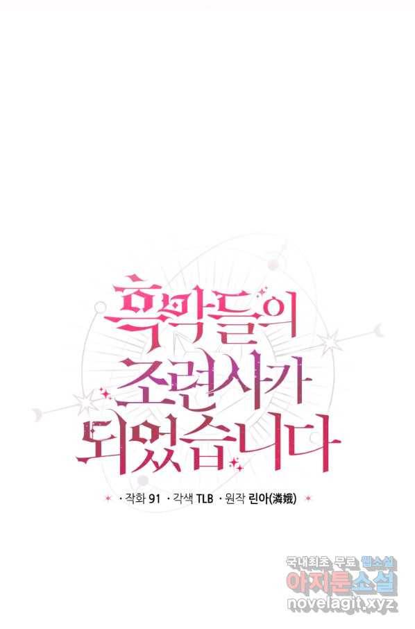 흑막들의 조련사가 되었습니다 16화 18