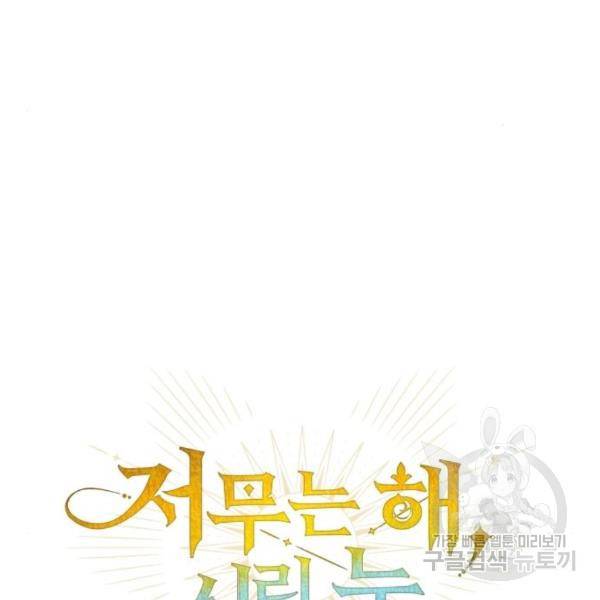 저무는 해, 시린 눈 94화 24