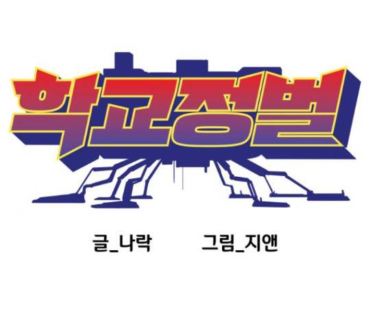 학교정벌 110화 10