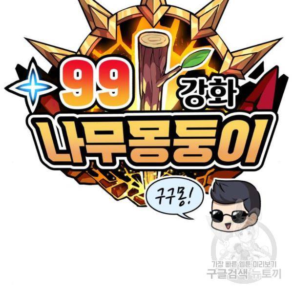 99강화나무몽둥이 10화 60