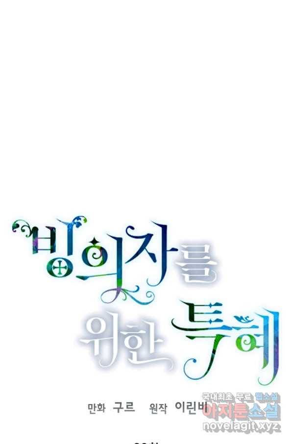 빙의자를 위한 특혜 23화 1