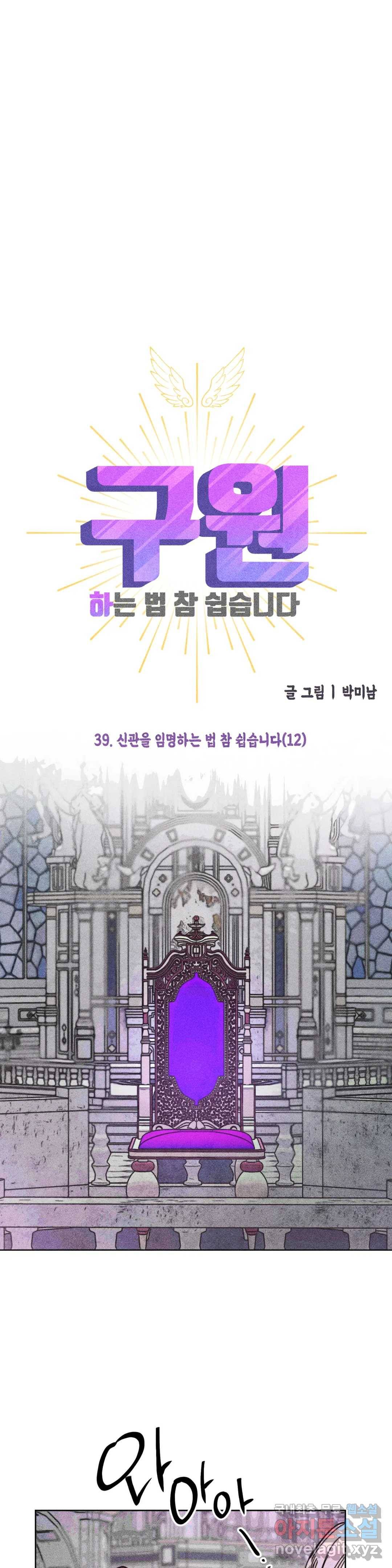 구원하는 법 참 쉽습니다 39화 신관을 임명하는 법 참 쉽습니다 (12) 19