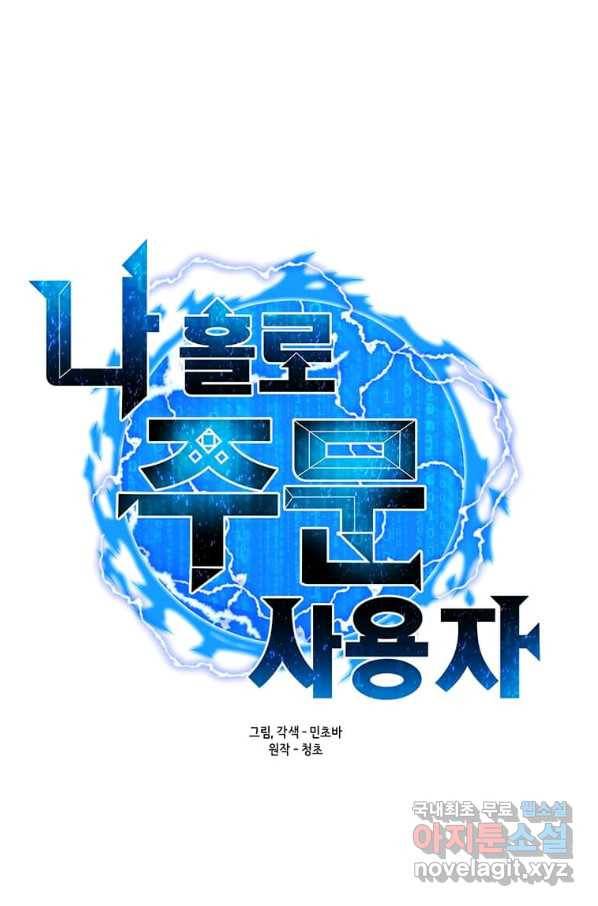 나 홀로 주문 사용자 92화 22