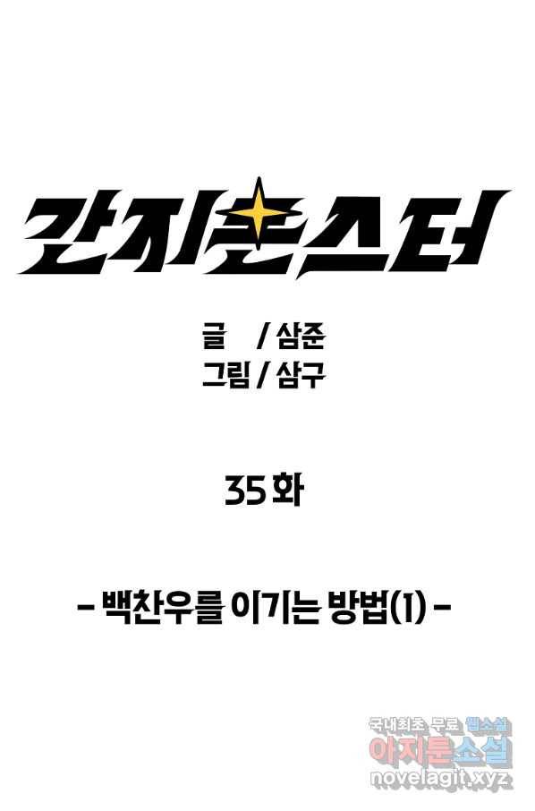간지몬스터 35화 1
