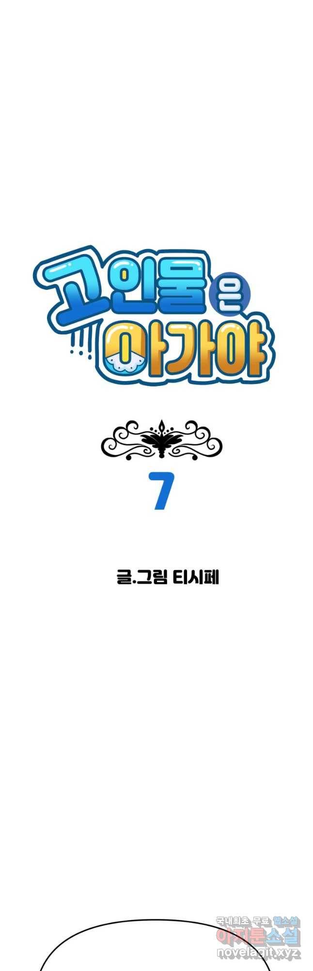 고인물은 아가야 7화 나도 내가 징징거리고 눈꼴시려운건 알고 있는데 4