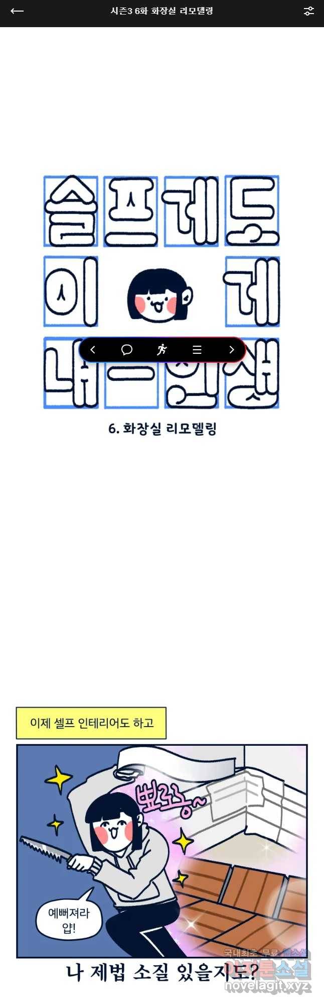 슬프게도 이게 내 인생 시즌3 6화 화장실 리모델림 1
