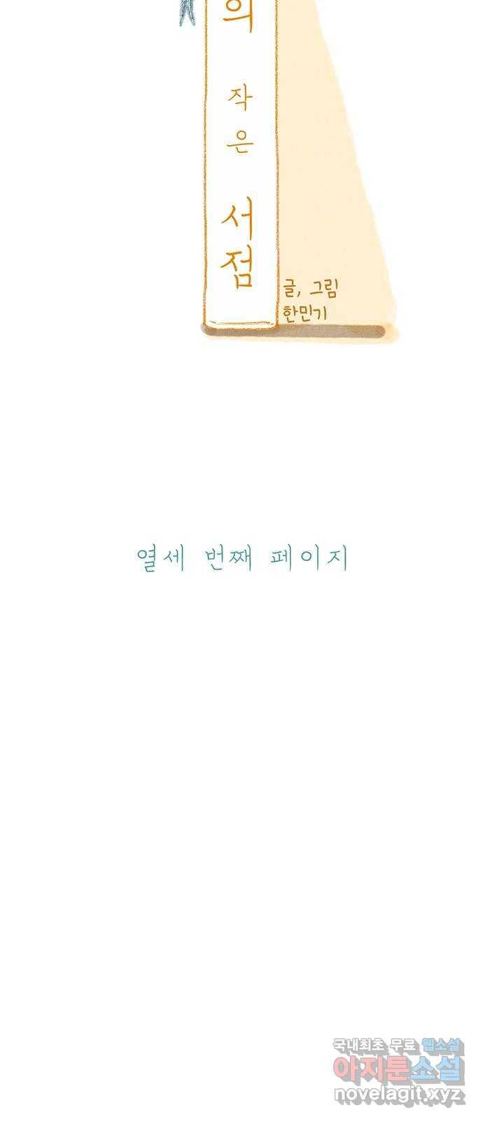 나의 작은 서점 13화 9