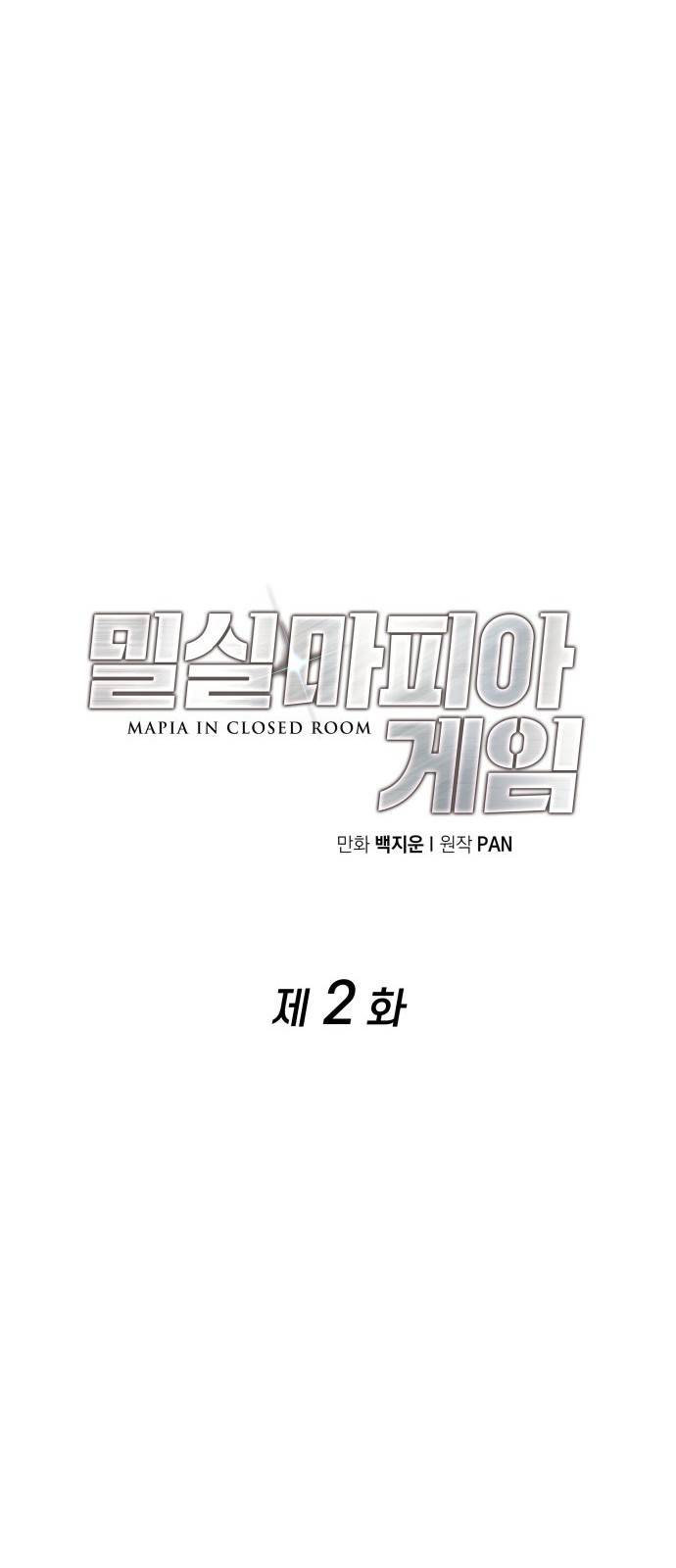 밀실 마피아 게임 2화. 자세히 봐야 아는 것 32