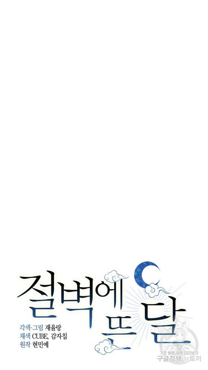 절벽에 뜬 달 55화 22