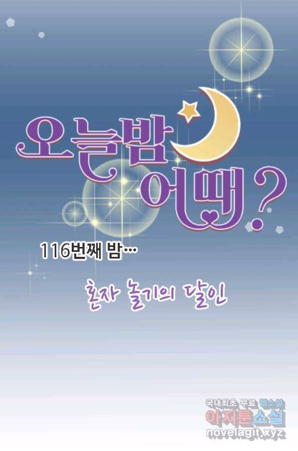 오늘 밤 어때? 116번째 밤...혼자 놀기의 달인 11