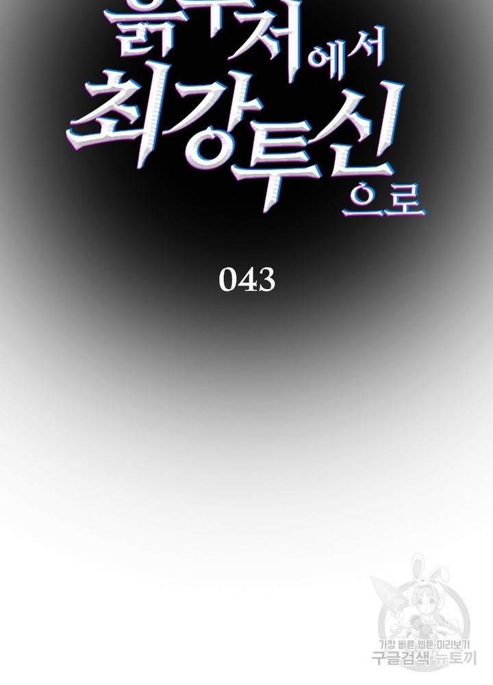 흙수저에서 최강 투신으로 43화 15