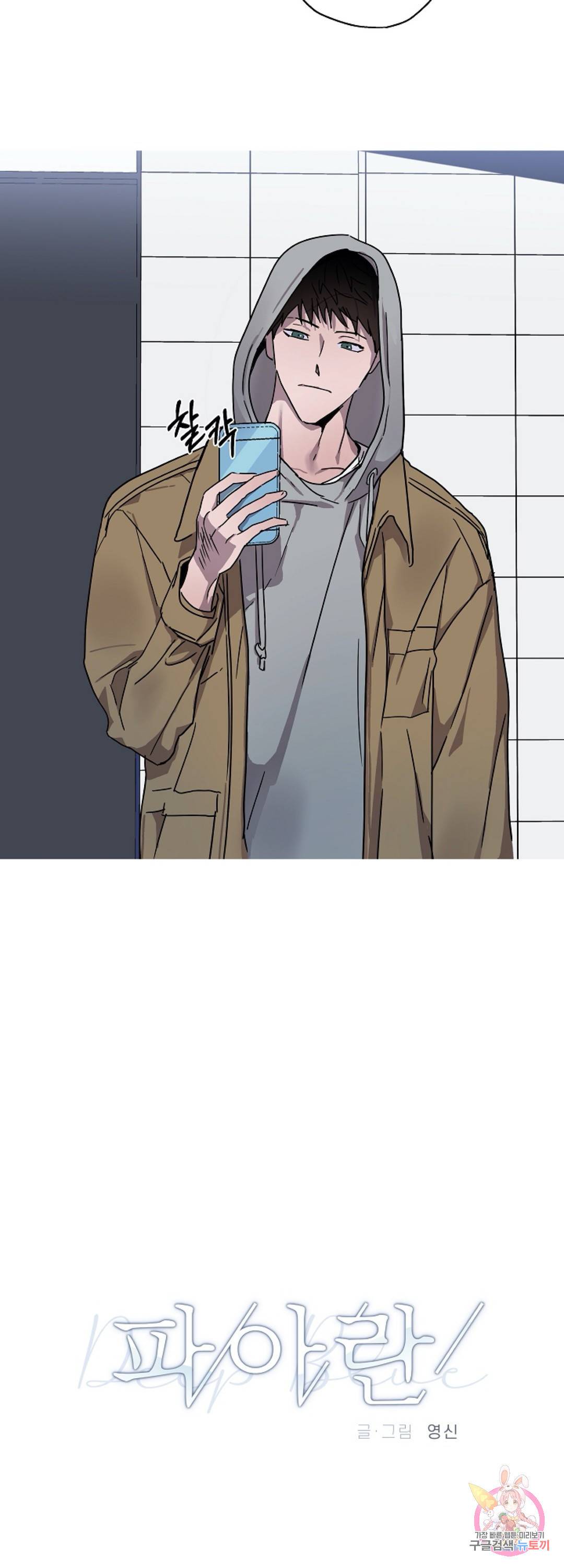 파아란 7화 2