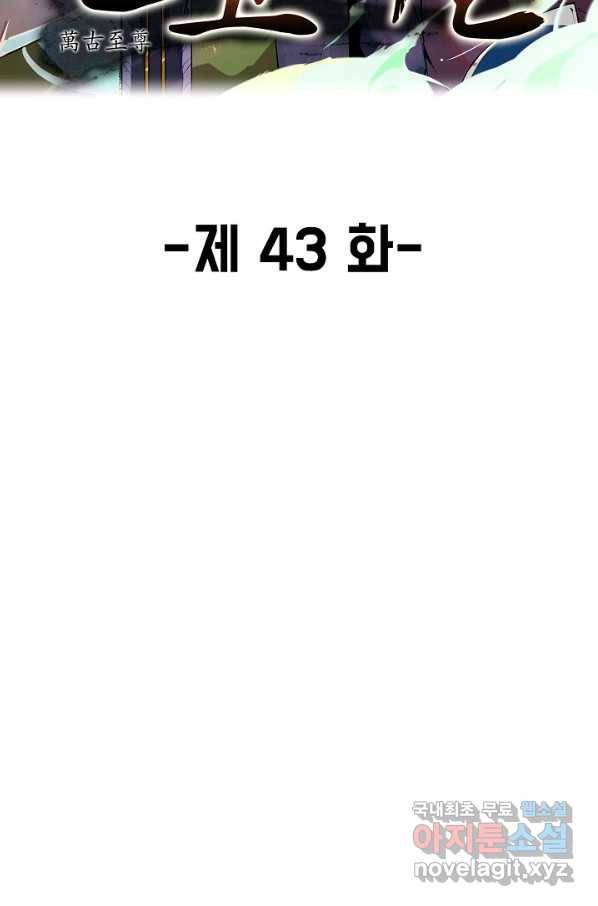 만고지존 43화 2