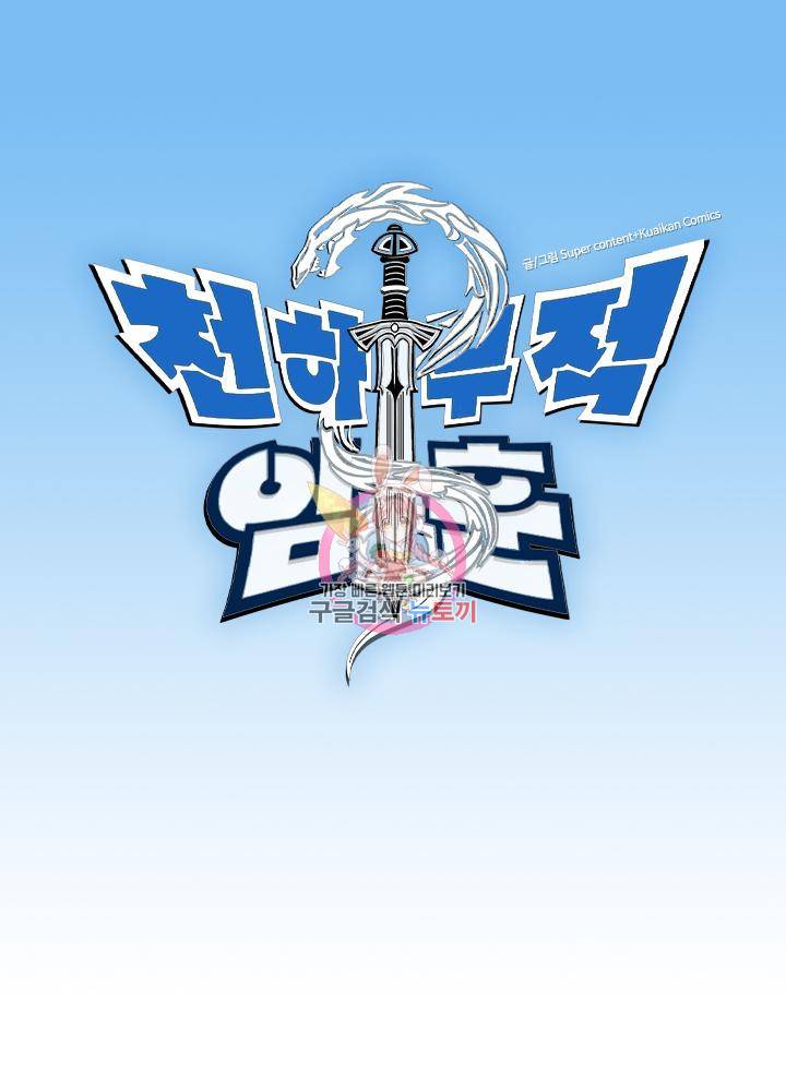 천하무적 임훈 119화 1