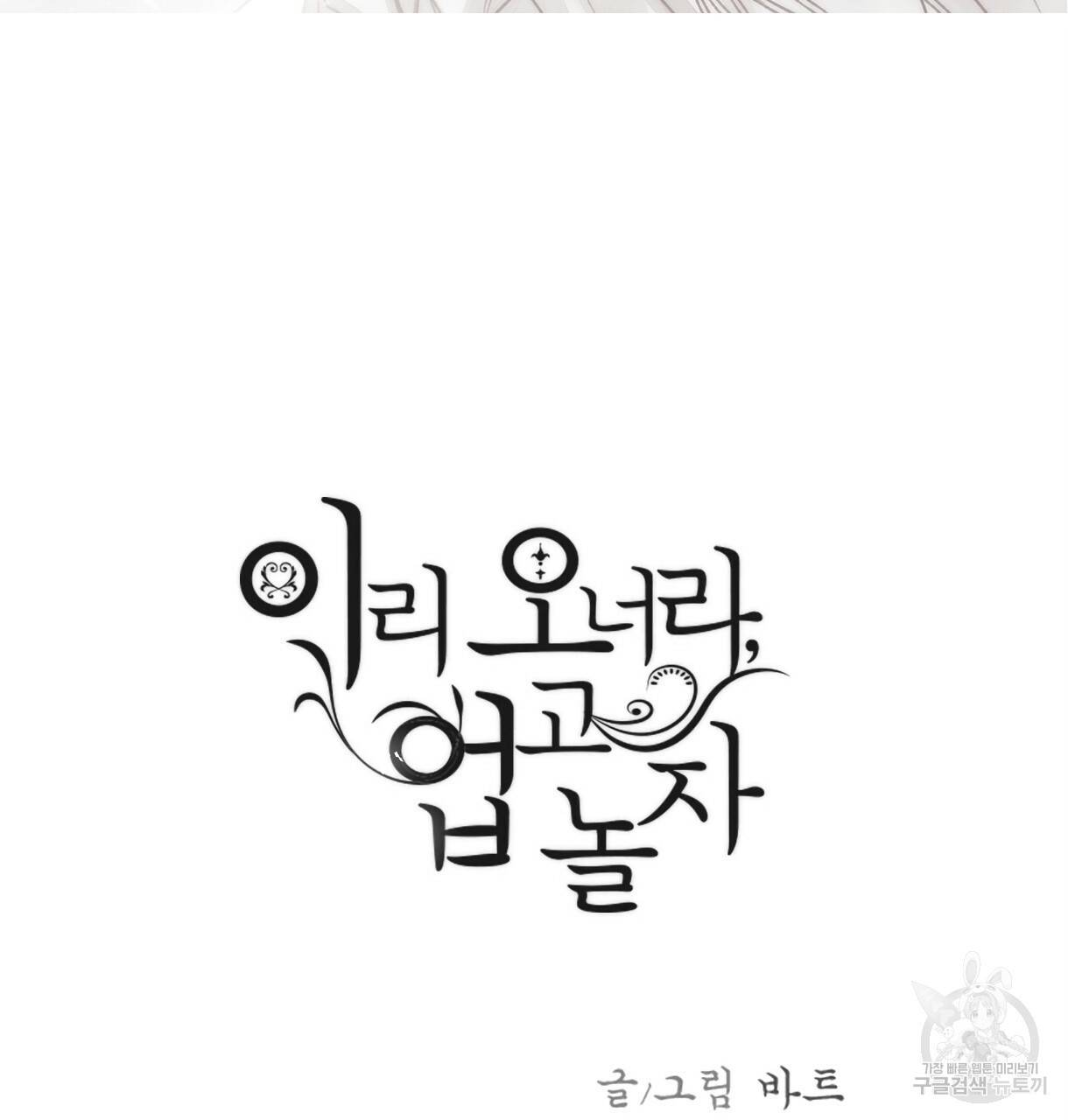 이리 오너라, 업고 놀자 80화 23