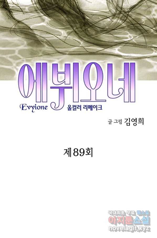 에뷔오네 89화 2